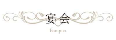 宴会(歓送迎会、忘年会、同窓会など)