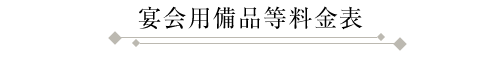 宴会用備品等料金表