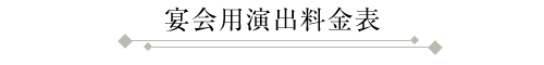 宴会用演出料金表