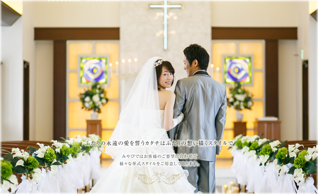 挙式 会場 福山総合結婚式場みやび